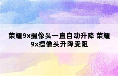 荣耀9x摄像头一直自动升降 荣耀9x摄像头升降受阻